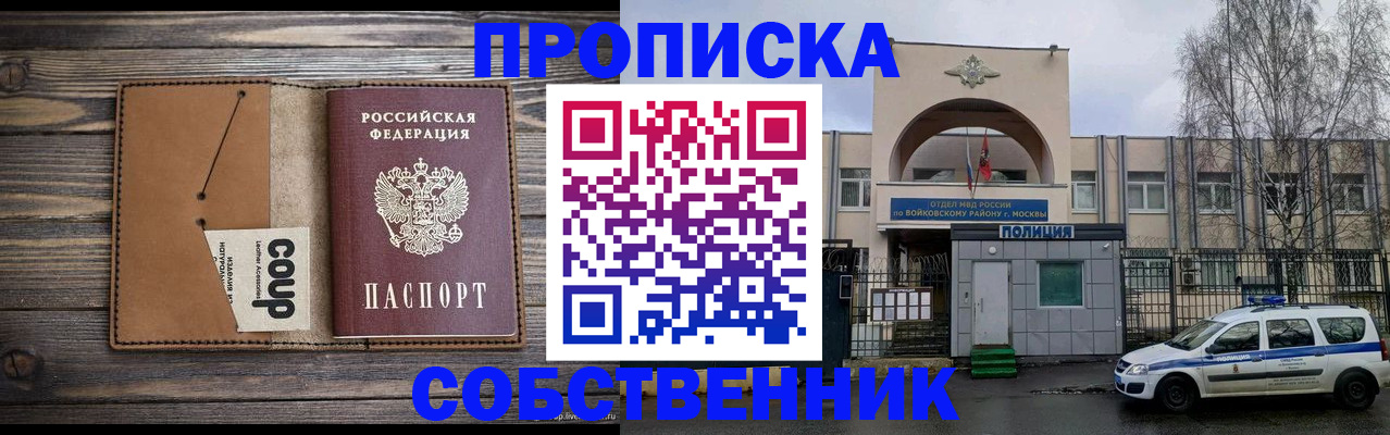 прописка от собственника в Волжске