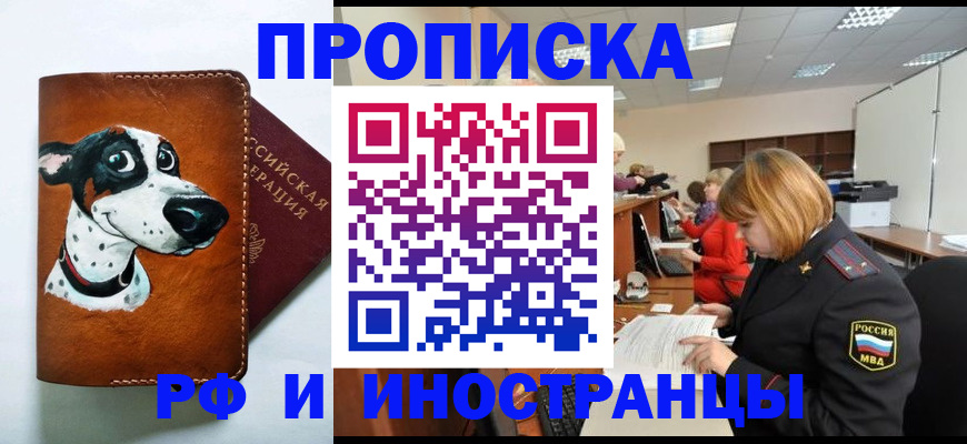 прописка для работы в Волжске
